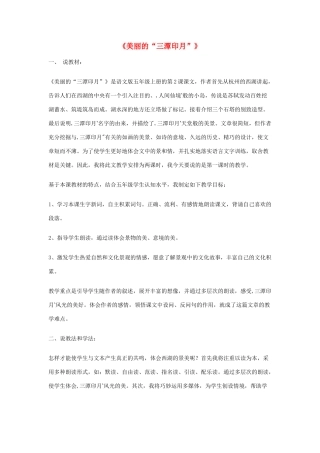 五年级语文上册《美丽的“三潭印月”》说课稿 语文A版-语文A版小学五年级上册语文教案