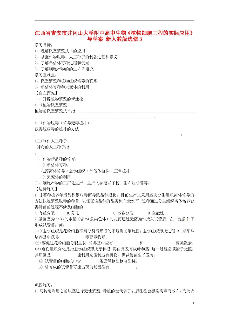 江西省吉安市井冈山大学附中高中生物《植物细胞工程的实际应用》导学案 新人教版选修3_第1页