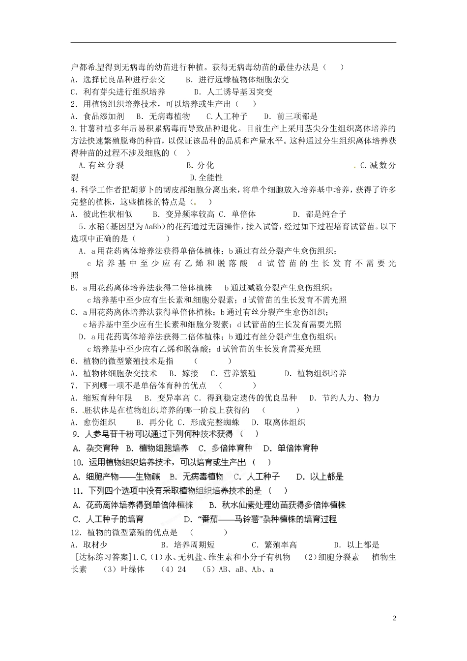 江西省吉安市井冈山大学附中高中生物《植物细胞工程的实际应用》导学案 新人教版选修3_第2页