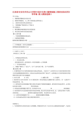 江西省吉安市井冈山大学附中高中生物《植物细胞工程的实际应用》导学案 新人教版选修3