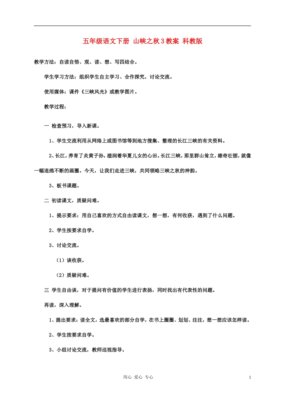 五年级语文下册 山峡之秋3教案 科教版_第1页
