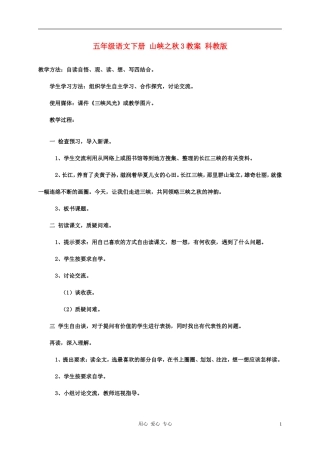 五年级语文下册 山峡之秋3教案 科教版