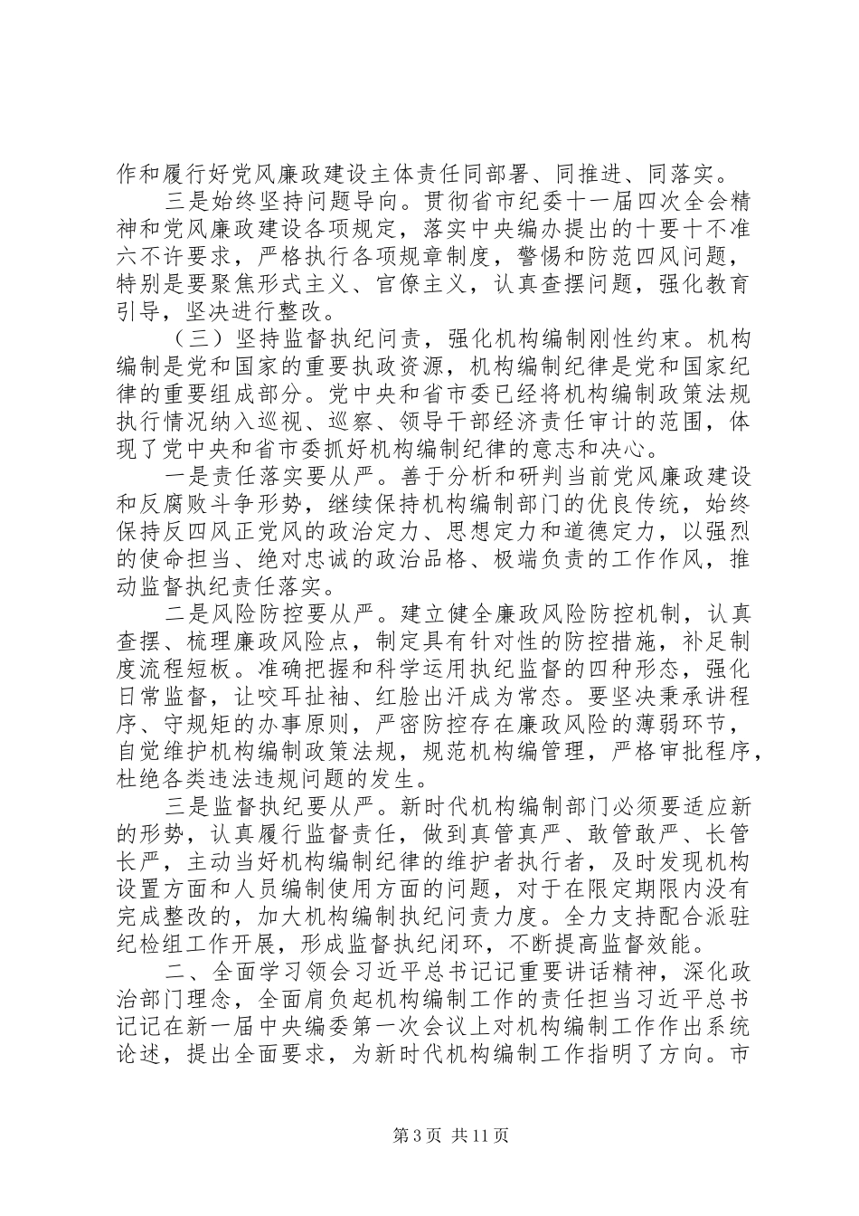 全市机构编制工作会议领导讲话发言_第3页