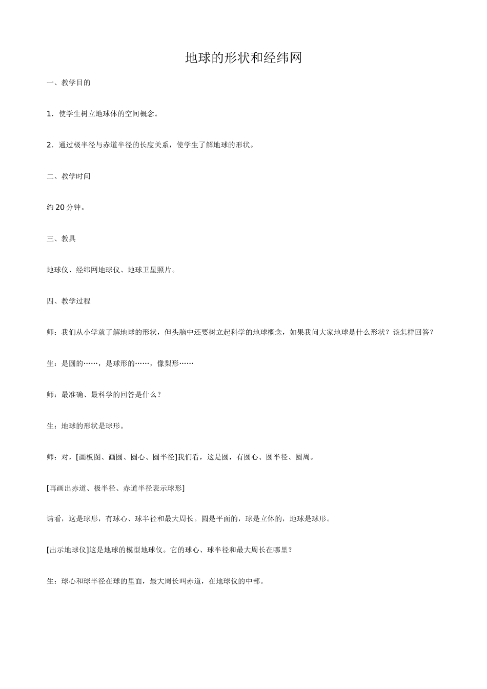 七年级地理地球的形状和经纬网教案 新课标 人教版_第1页