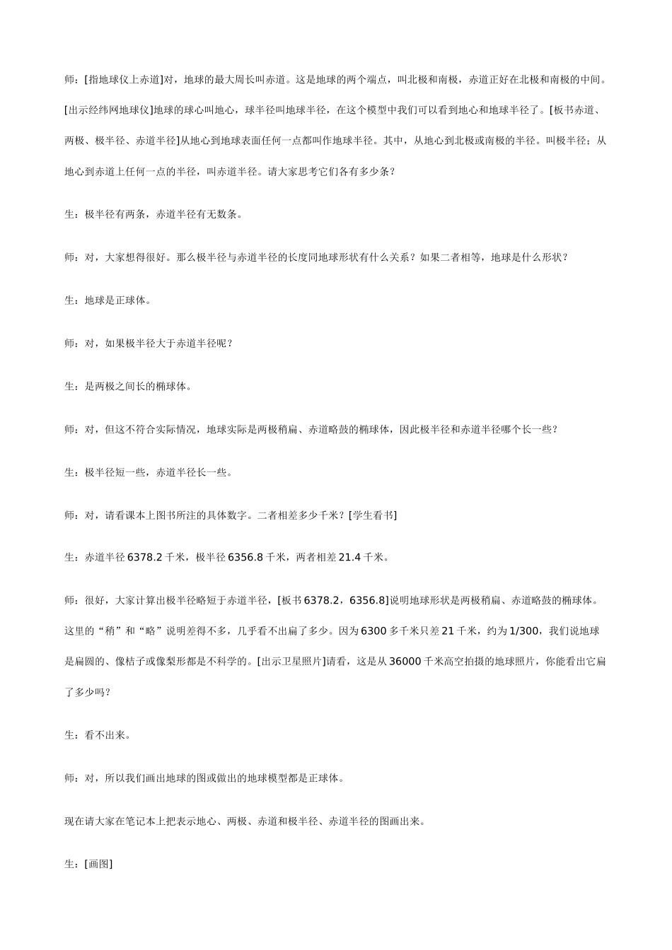 七年级地理地球的形状和经纬网教案 新课标 人教版_第2页