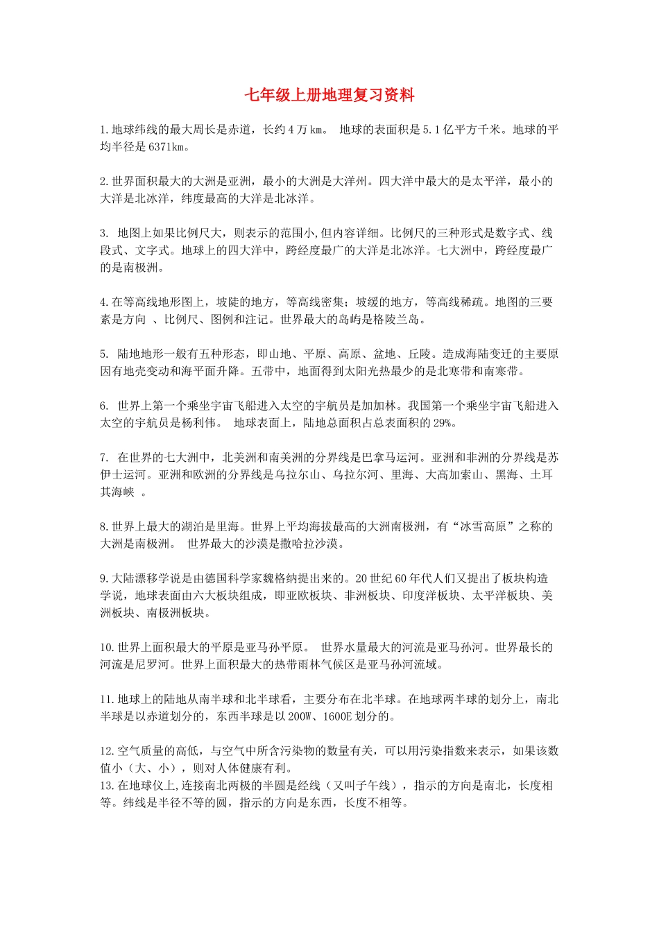 七年级地理上册 复习资料 人教新课标版_第1页