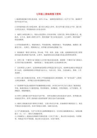 七年级地理上册 复习资料 人教新课标版