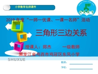 信息窗二(三角形的三边关系)