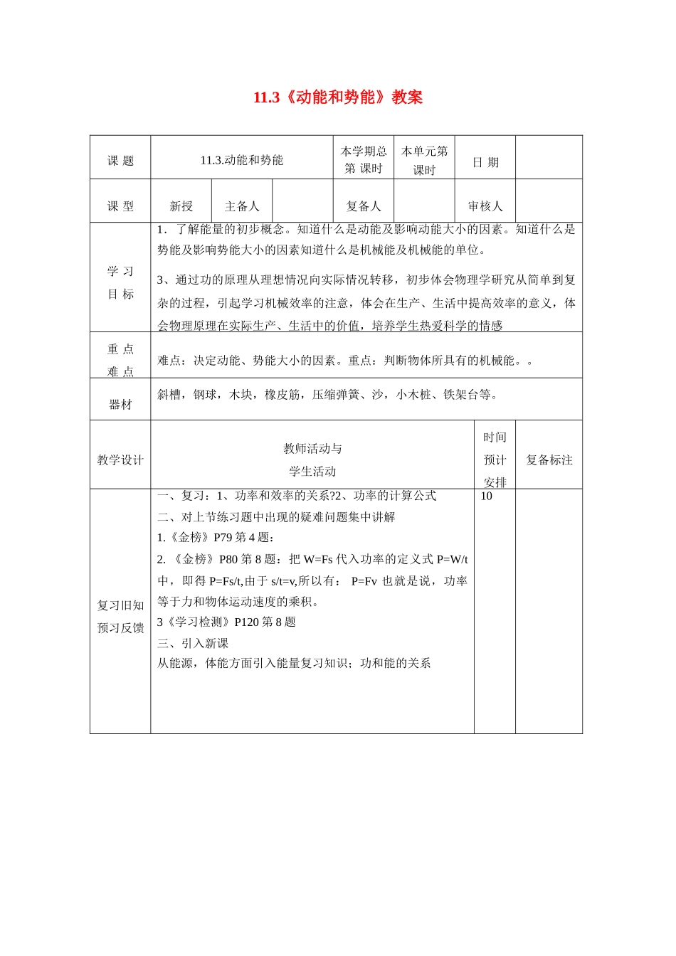 山东省邹平县实验中学2012-2013学年八年级物理下册 11.3《动能和势能》教案 （新版）新人教版_第1页