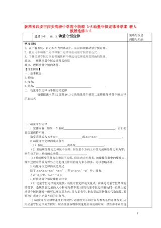陕西省西安市庆安高级中学高中物理 3-5动量守恒定律导学案 新人教版选修3-5