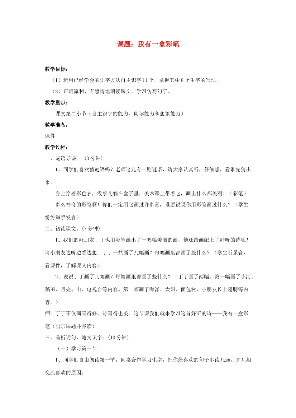 秋二年级语文上册《我有一盒彩笔》教案1 北师大版-北师大版小学二年级上册语文教案_第1页