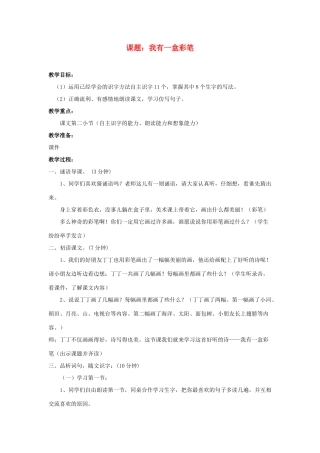 秋二年级语文上册《我有一盒彩笔》教案1 北师大版-北师大版小学二年级上册语文教案