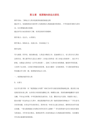 七年级历史 第1课　祖国境内的远古居民　教案3人教版