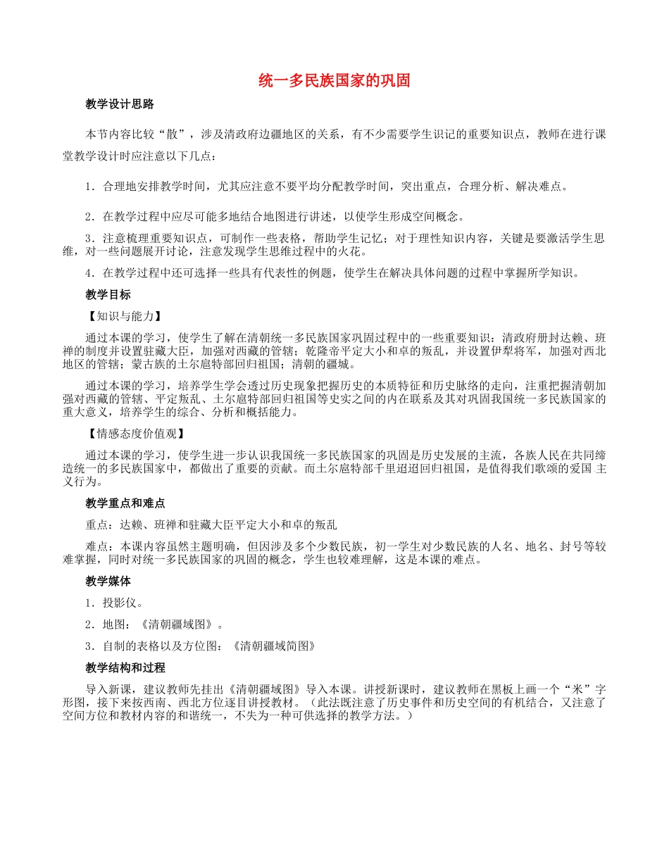 七年级历史下册 第19课 统一多民族国家的巩固教学设计 新人教版-新人教版初中七年级下册历史教案_第1页