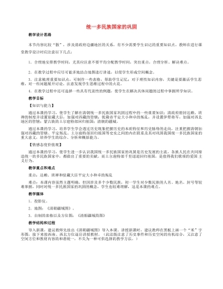 七年级历史下册 第19课 统一多民族国家的巩固教学设计 新人教版-新人教版初中七年级下册历史教案