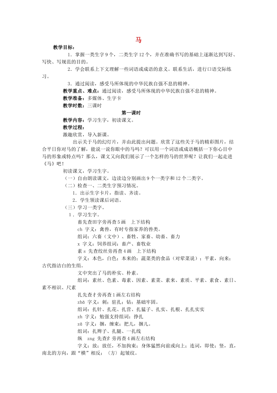 四年级语文上册 马教案 长春版_第1页