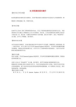 七年级信息技术上册 IE浏览器的基本操作教案