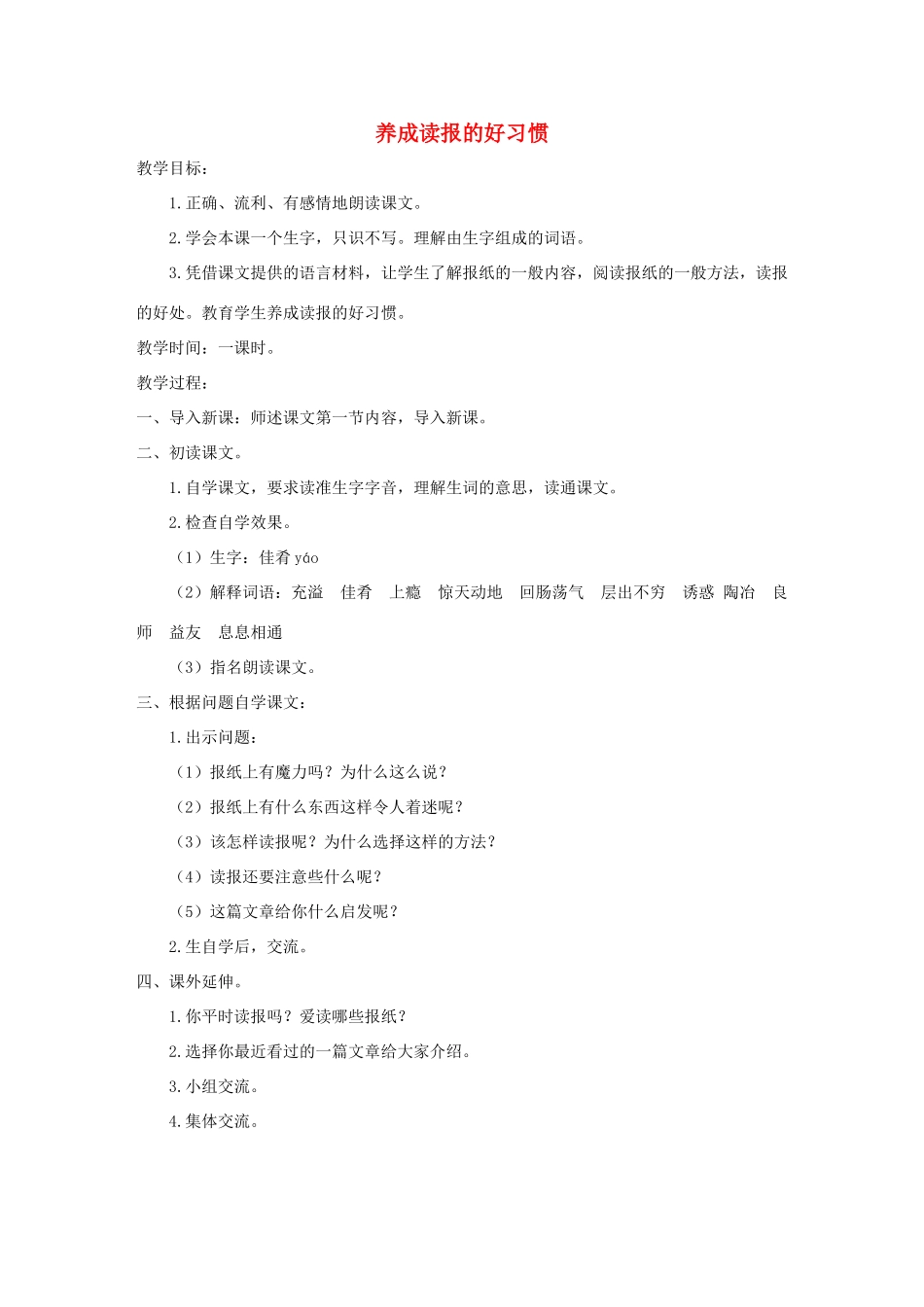 秋六年级语文上册 第七单元 25 养成读报的好习惯教案 苏教版-苏教版小学六年级上册语文教案_第1页