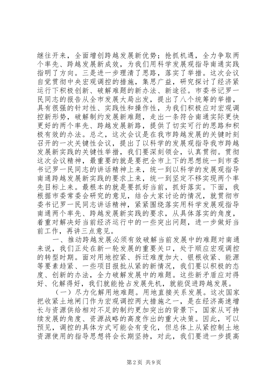 市委九届五次全会结束时讲话发言_第2页