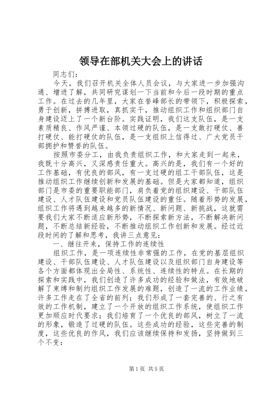 领导在部机关大会上的讲话发言_第1页