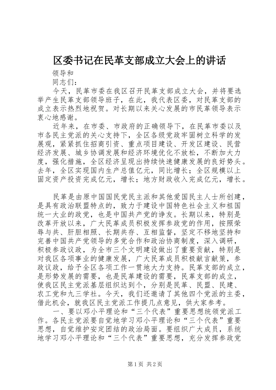 区委书记在民革支部成立大会上的讲话发言_第1页