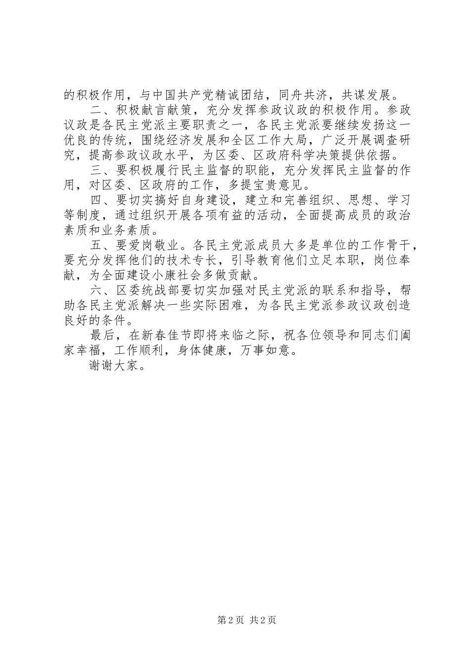 区委书记在民革支部成立大会上的讲话发言_第2页