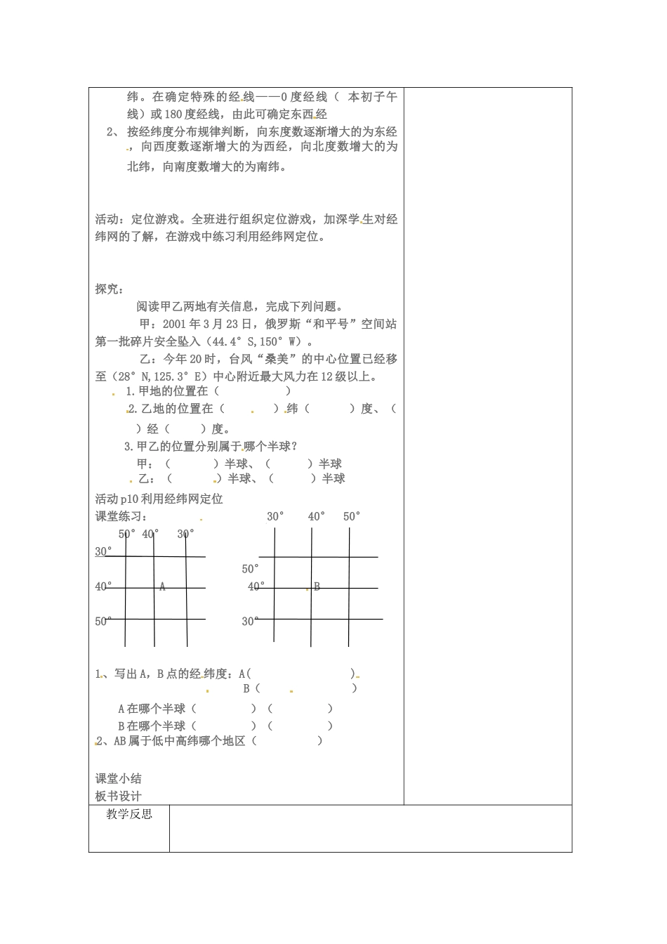 湖北省武汉市2012年秋七年级地理上册《1.1地球和地球仪（第三课时）》教案 新人教版_第2页