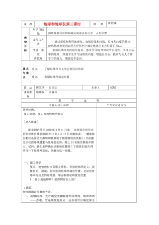 湖北省武汉市2012年秋七年级地理上册《1.1地球和地球仪（第三课时）》教案 新人教版