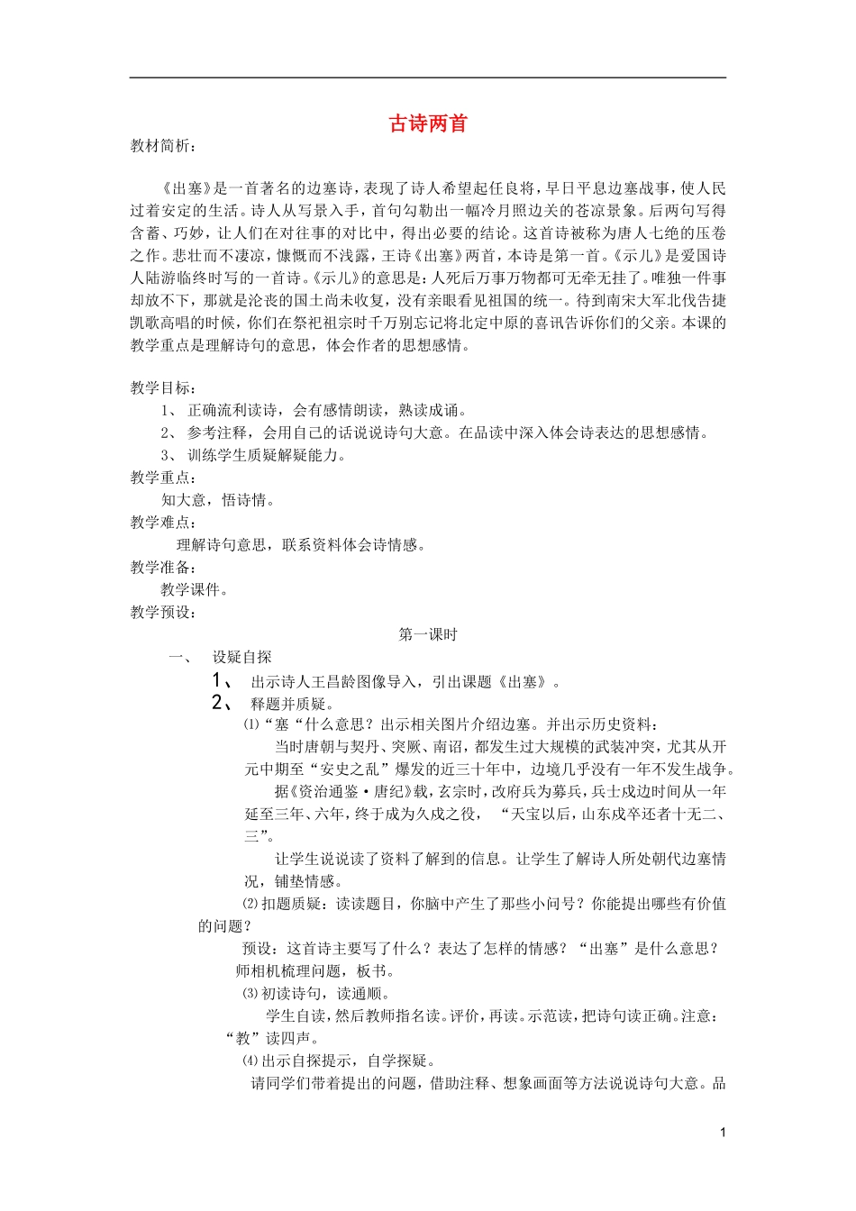 五年级语文上册 31 古诗两首教学设计 西师大版_第1页