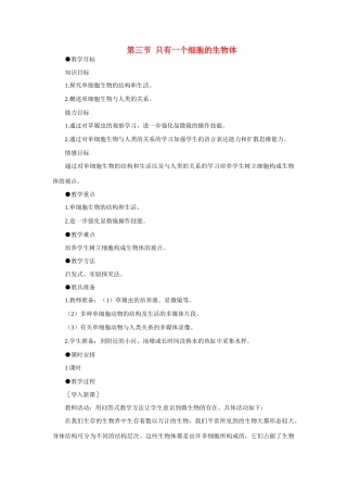 七年级生物2.3.3 只有一个细胞的生物体 2教案人教版