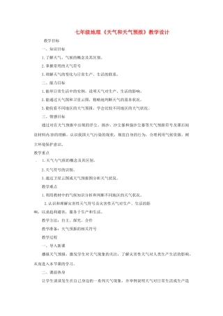 七年级地理上册 天气和天气预报教学设计 粤教版