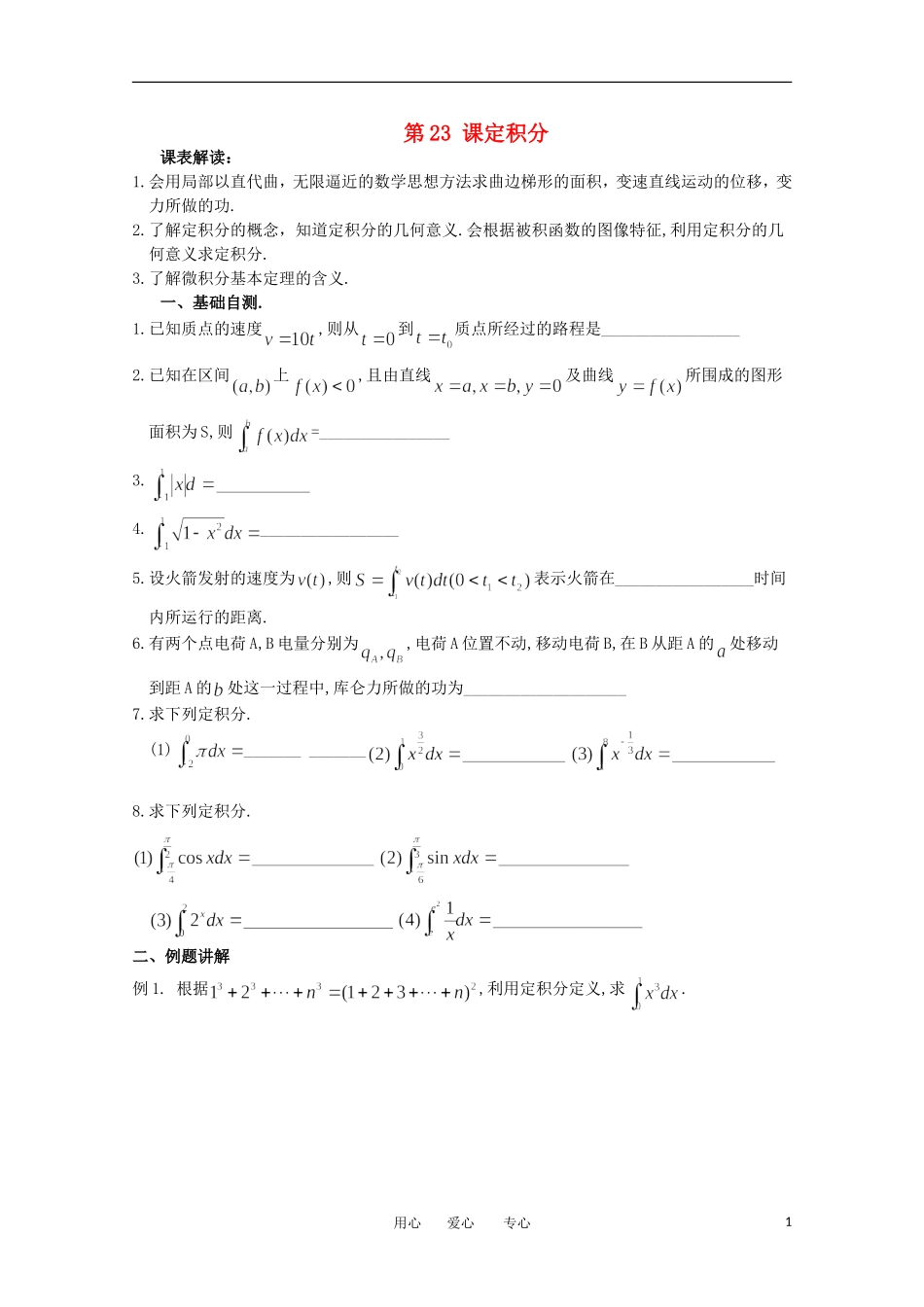 江苏省淮安中学高三数学《第23课 定积分》基础教案_第1页