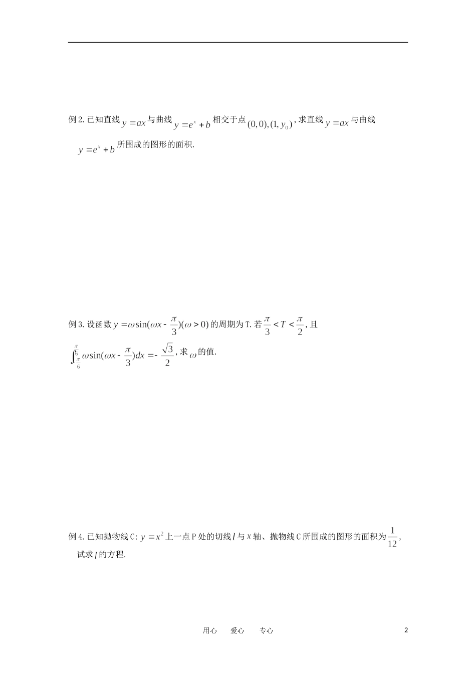 江苏省淮安中学高三数学《第23课 定积分》基础教案_第2页