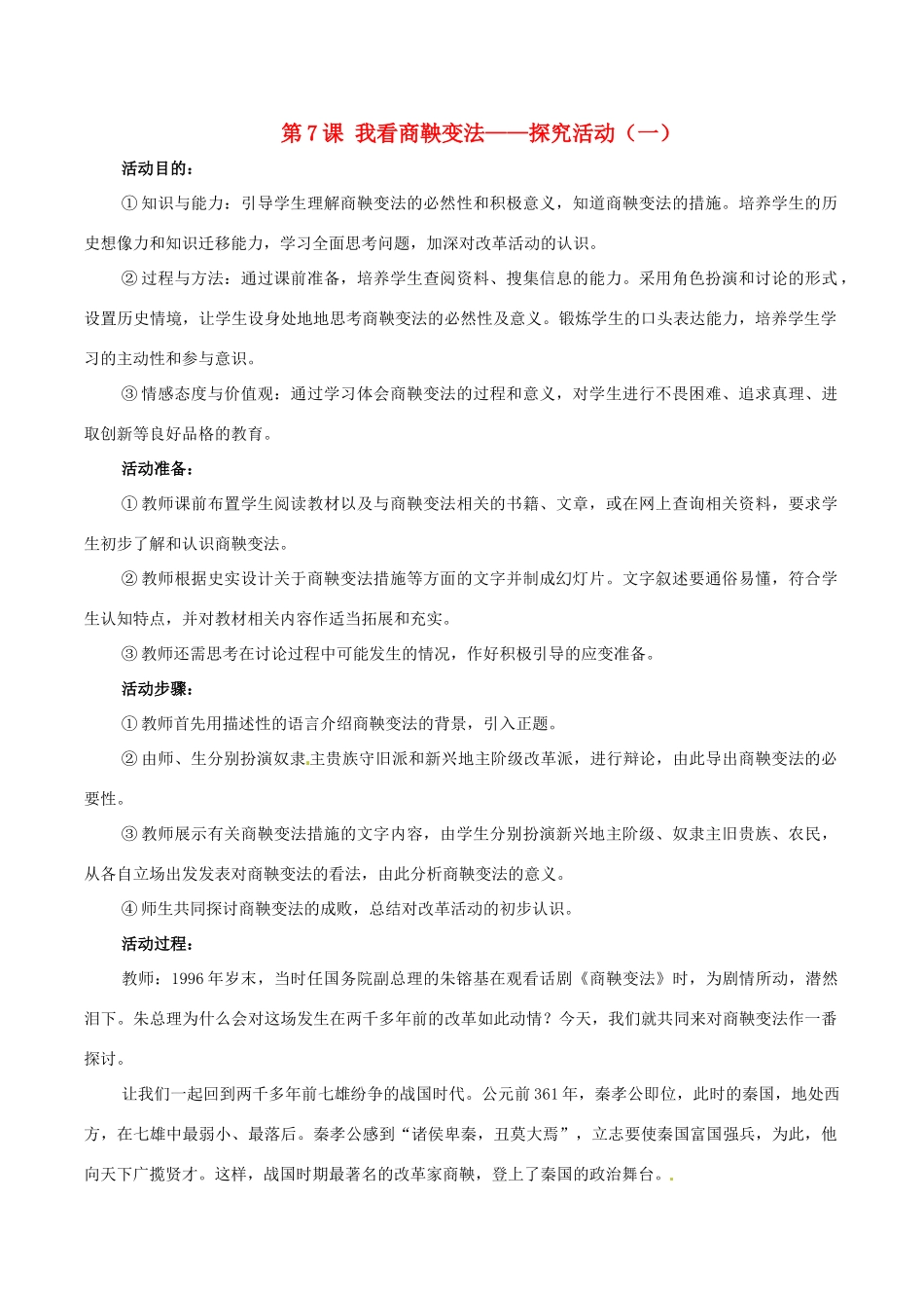 七年级历史上册 27《我看“商鞅变法”》教案 华东师大版_第1页