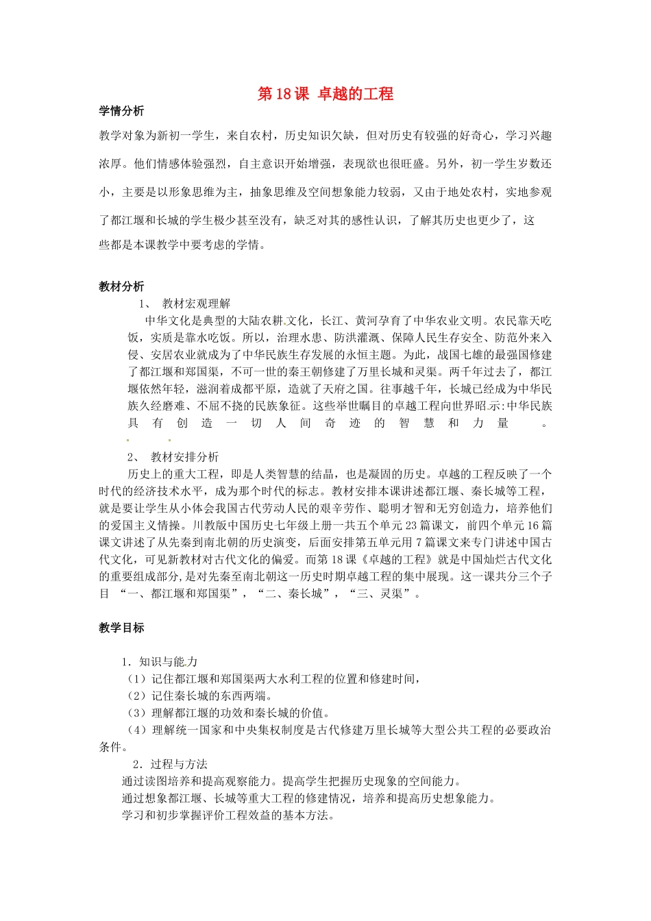 七年级历史上册 第18课 卓越的工程教案 川教版-川教版初中七年级上册历史教案_第1页
