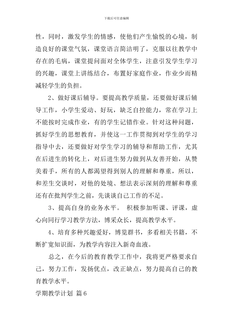 【热门】学期教学计划汇总九篇_第2页