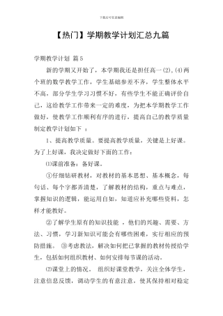 【热门】学期教学计划汇总九篇