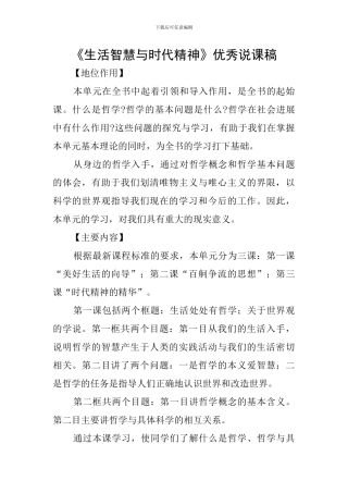 《生活智慧与时代精神》优秀说课稿