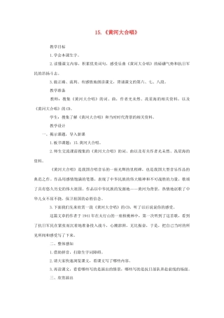 六年级语文下册 第四单元 第15课《黄河大合唱》教学设计 西师大版-西师大版小学六年级下册语文教案