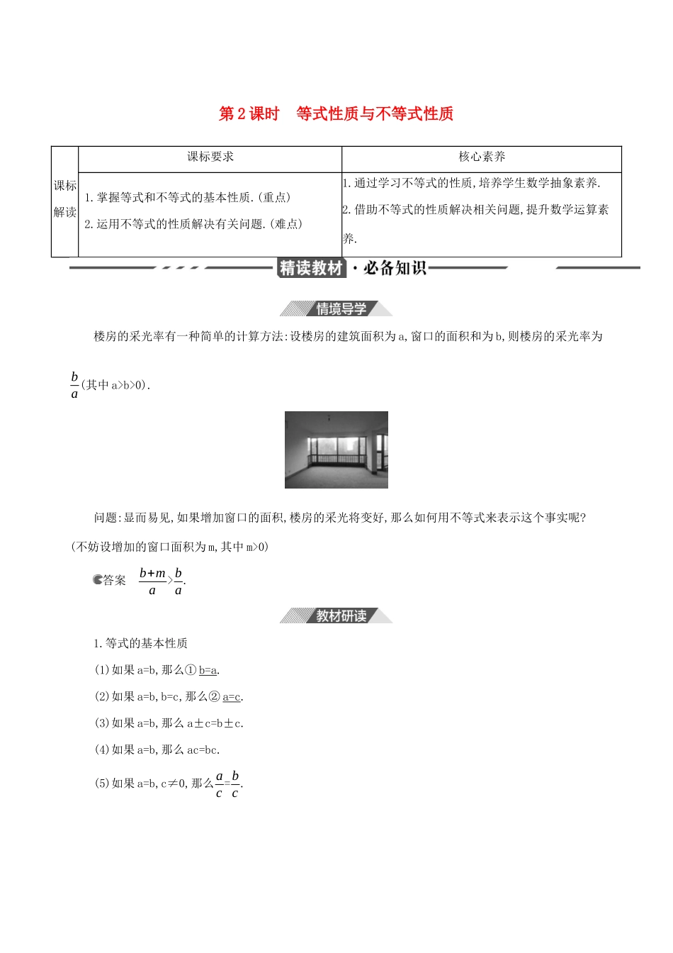 （3年高考2年模拟）版新教材高考数学 第二章 一元二次函数、方程和不等式 2.1 等式性质与不等式性质 第2课时 等式性质与不等式性质讲义 新人教A版必修第一册-新人教A版高三第一册数学教案_第1页