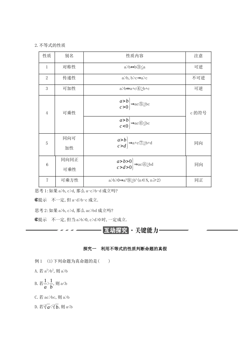 （3年高考2年模拟）版新教材高考数学 第二章 一元二次函数、方程和不等式 2.1 等式性质与不等式性质 第2课时 等式性质与不等式性质讲义 新人教A版必修第一册-新人教A版高三第一册数学教案_第2页