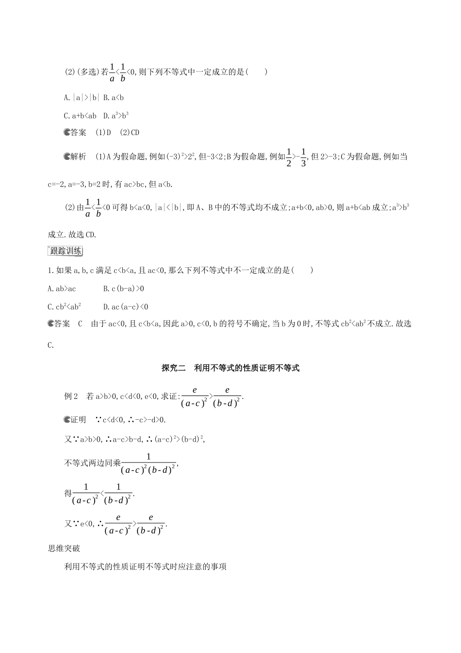 （3年高考2年模拟）版新教材高考数学 第二章 一元二次函数、方程和不等式 2.1 等式性质与不等式性质 第2课时 等式性质与不等式性质讲义 新人教A版必修第一册-新人教A版高三第一册数学教案_第3页