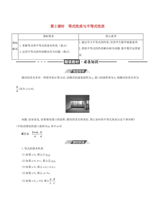 （3年高考2年模拟）版新教材高考数学 第二章 一元二次函数、方程和不等式 2.1 等式性质与不等式性质 第2课时 等式性质与不等式性质讲义 新人教A版必修第一册-新人教A版高三第一册数学教案