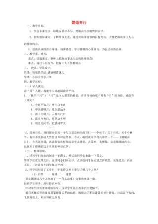 五年级语文上册 10嫦娥奔月教案 苏教版-苏教版小学五年级上册语文教案
