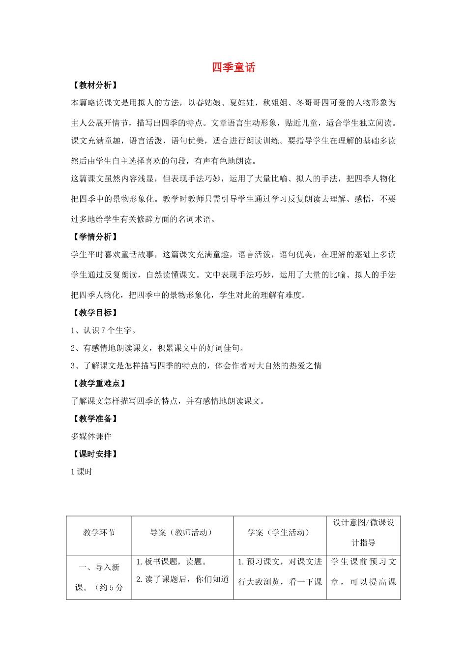 四年级语文上册 8.四季童话（1）教案 语文S版-语文S版小学四年级上册语文教案_第1页
