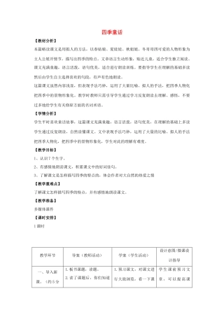 四年级语文上册 8.四季童话（1）教案 语文S版-语文S版小学四年级上册语文教案