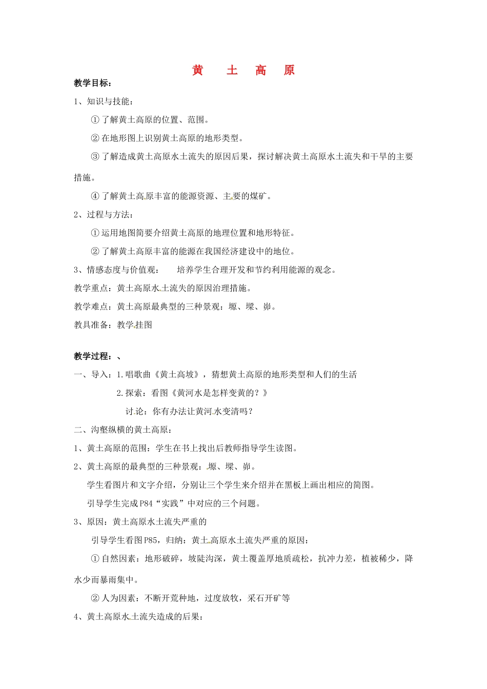 七年级地理下册 黄土高原教案 中图版_第1页