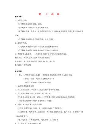 七年级地理下册 黄土高原教案 中图版