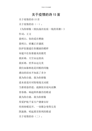 关于疫情的诗15首