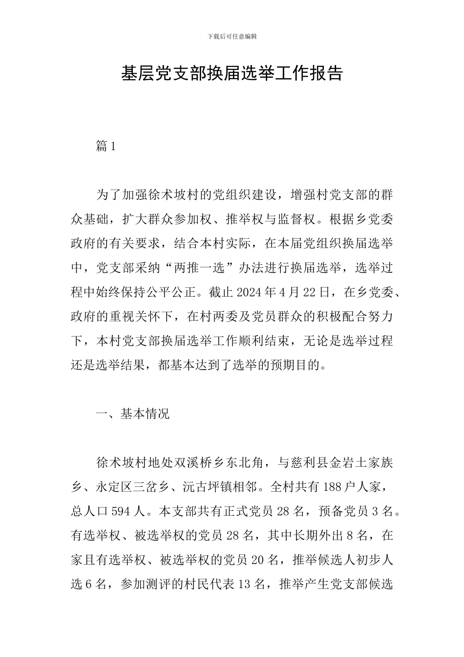 基层党支部换届选举工作报告_第1页